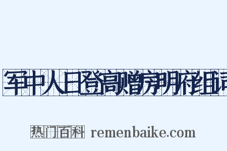 军中人日登高赠房明府组词是什么意思的图片